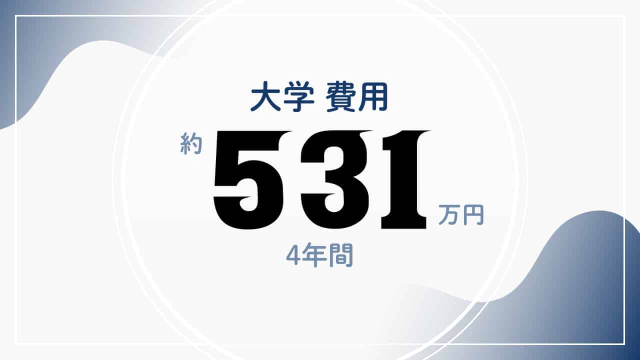大学費用：約531万円
