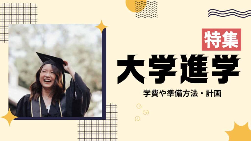 大学進学特集