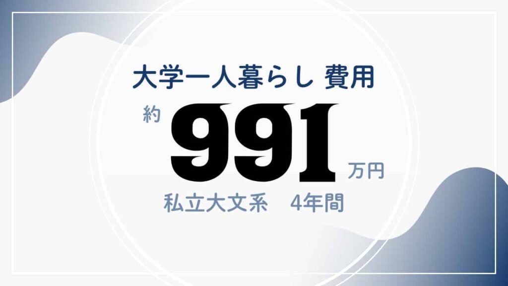 大学一人暮らし費用：約991万円